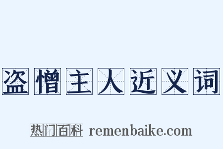 盗憎主人近义词是什么意思的图片